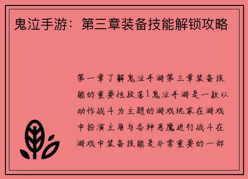 鬼泣手游：第三章装备技能解锁攻略