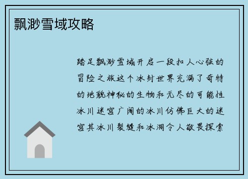 飘渺雪域攻略