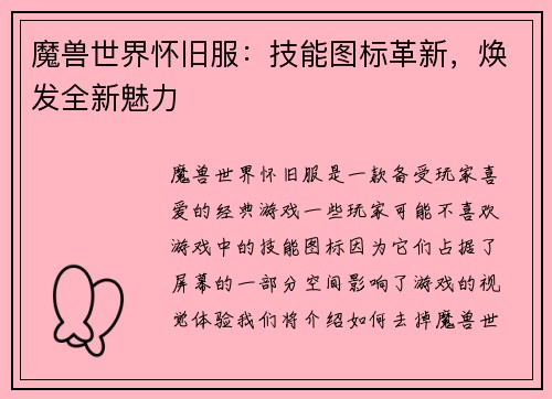 魔兽世界怀旧服：技能图标革新，焕发全新魅力